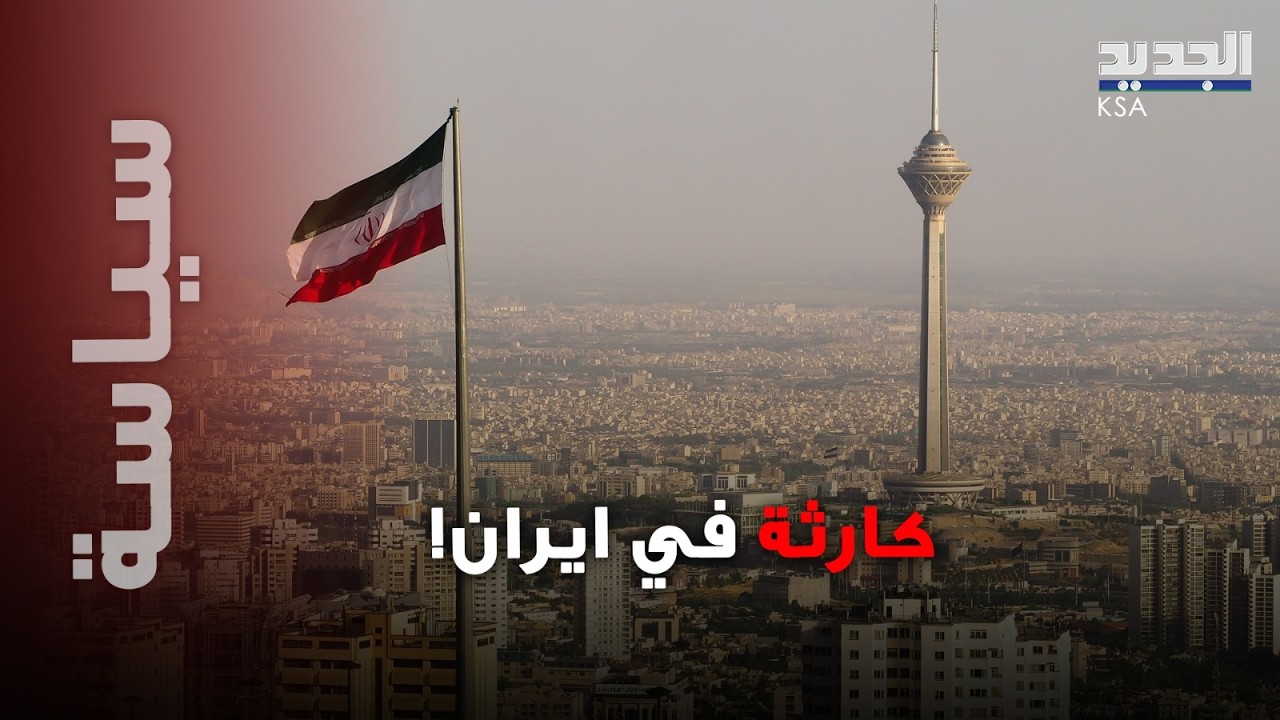 كارثة جوية تضرب إيران… فاجعة دامية في أصفهان وعدد كبير من الضحايا فماذا حصل؟