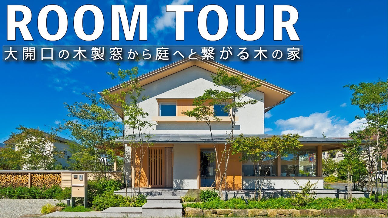 【ルームツアー】木製の大開口窓から庭につながる広々土間の木の家|群馬県で完全注文住宅の工務店がつくるグッドデザイン賞2017受賞のモデルハウス。高気密高断熱+全館床暖房の木の家Room Tour