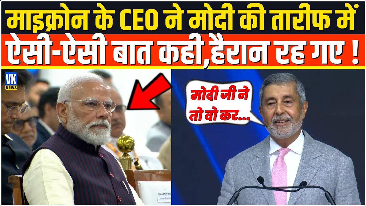 Micron के CEO Sanjay Mehrotra ने Modi की तारीफ में ऐसी-ऐसी बात कही,सुनकर हैरान रह गए PM ? Gujarat