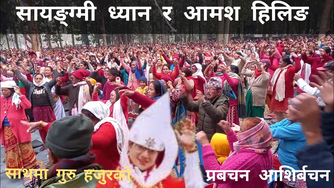 भाग ३ मा गुरु हजुरको आशिर्बचन,प्रबचन, सायाङ्ग्मी ध्यान, सामुहिक आमश उपचार ।