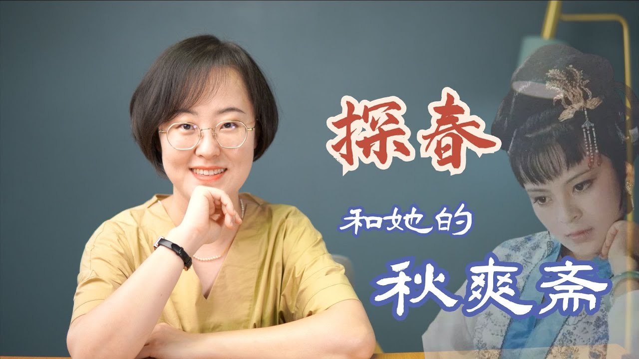 探春和她的秋爽斋