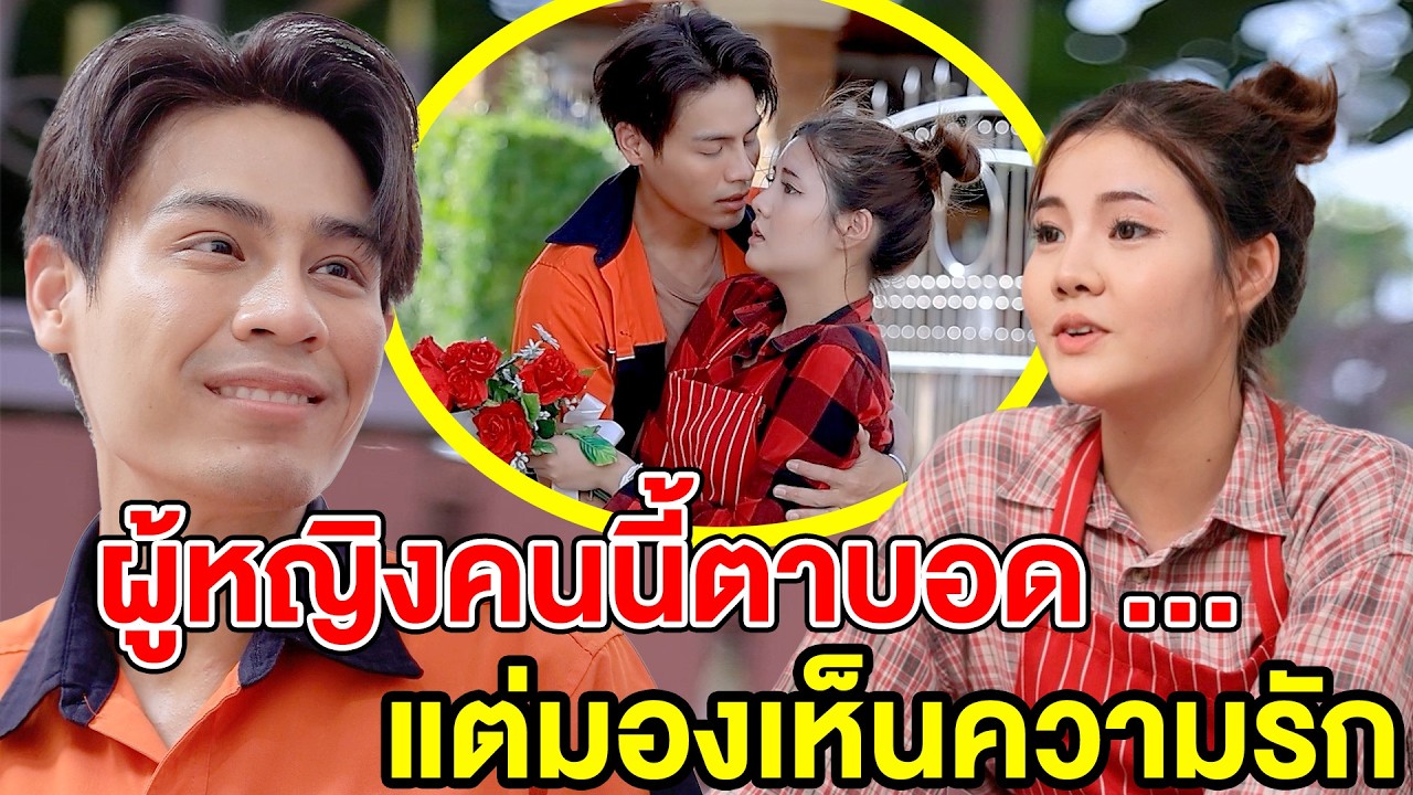 ผู้หญิงคนนี้ตาบอด … แต่มองเห็นความรัก ep1