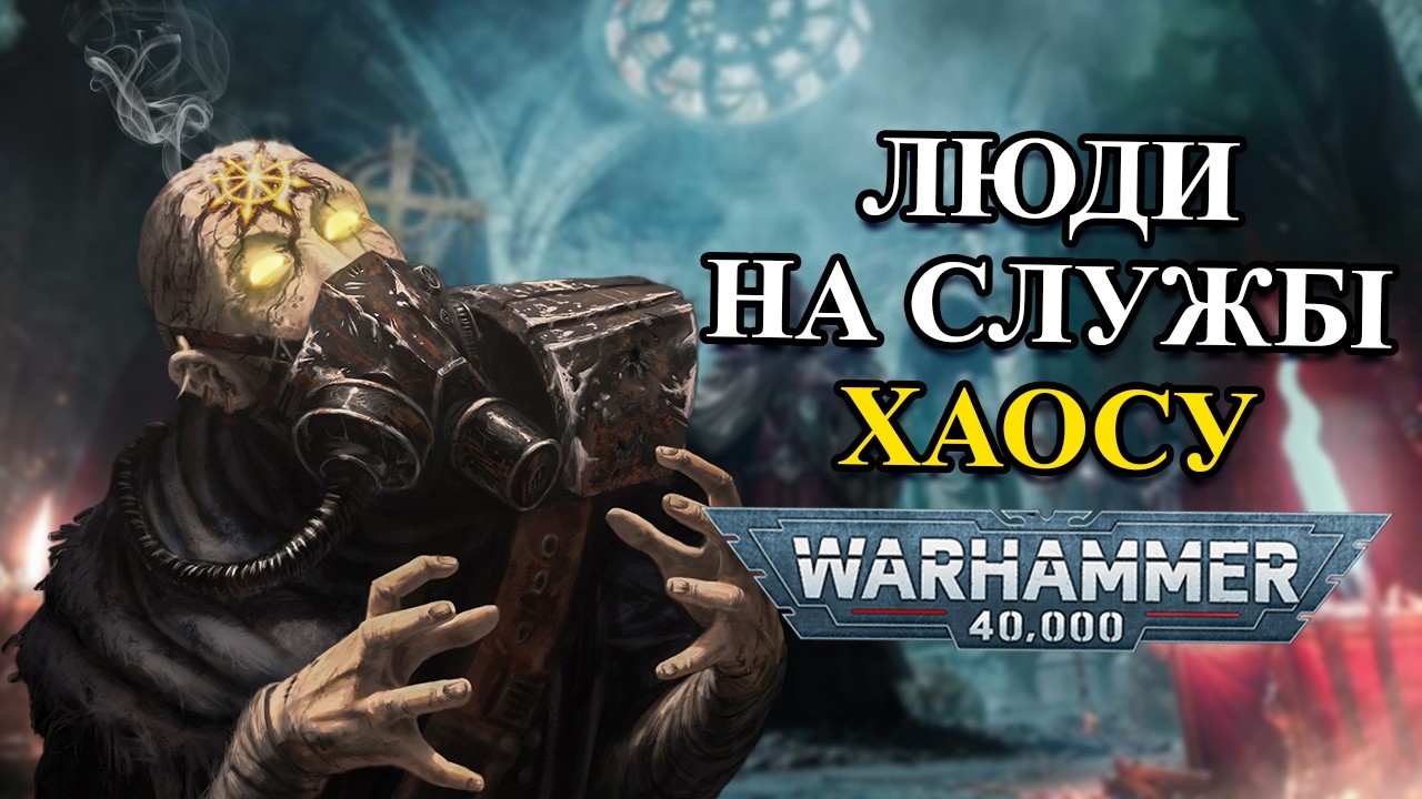 WARHAMMER 40K: Слуги Хаосу — Хто Вони?