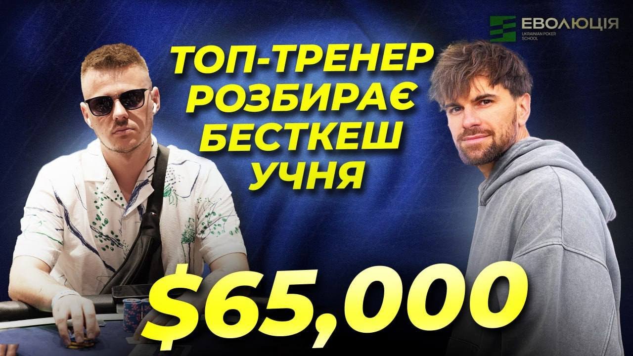 Як виграти $65,000 в одному турнірі: тренер розбирає шлях до успіху