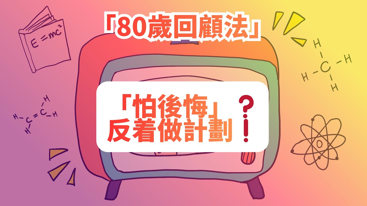 你不是執行力差，而是沒人教你「反著做計劃」｜80歲回顧法徹底改變目標達成