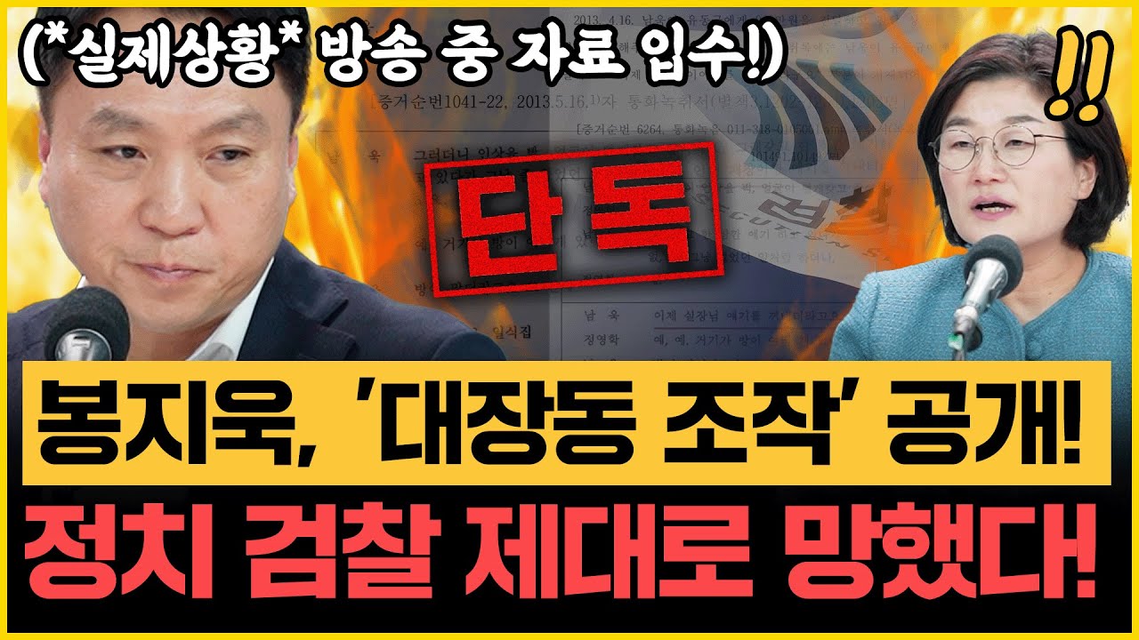 봉지욱, 정치검찰과 끝장선언! “한국 뜬다, 대장동 수사팀 털어서 안 나오면!” 장윤선 “검찰, 尹처럼 판 엎으려다 깨갱! 꺾였다!”｜[김은지의 뉴스IN] 251113방송 #시사인