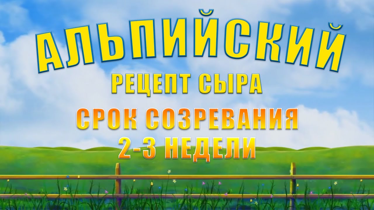 СЫР АЛЬПИЙСКИЙ - РЕЦЕПТ