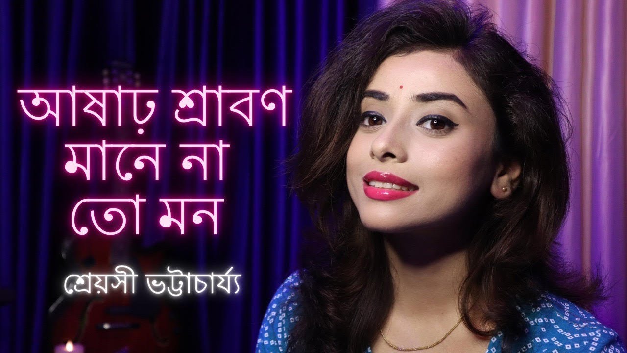 Ashar Sraban Mane Na To Mon ( Cover ) - Shreyasi Bhattacharjee |Bengali Movie Song | Lata Mangeshkar