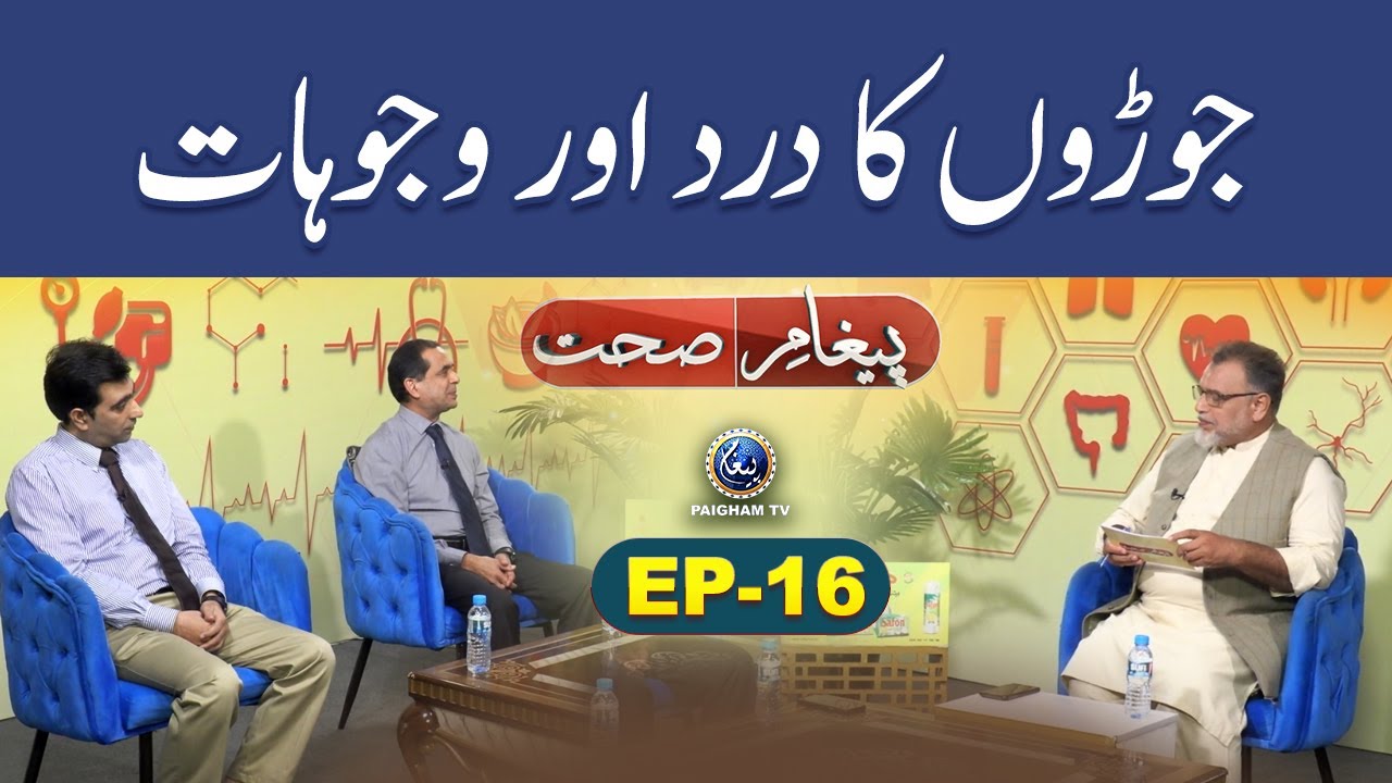 Joron Ka Dard Aur Wajohat | Paigham e Sehat EP16 | Dr Nadeem Ur Rehman