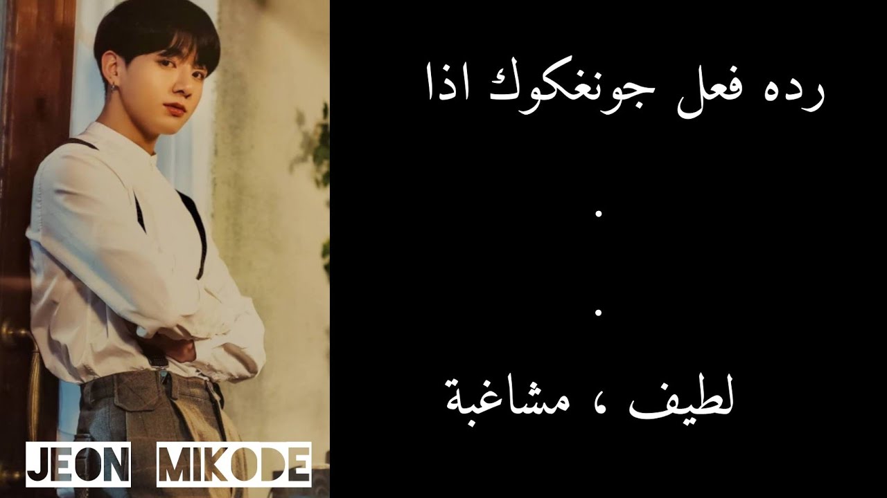 رده فعل جونغكوك اذا.... (لطيف ،مشاغبة)