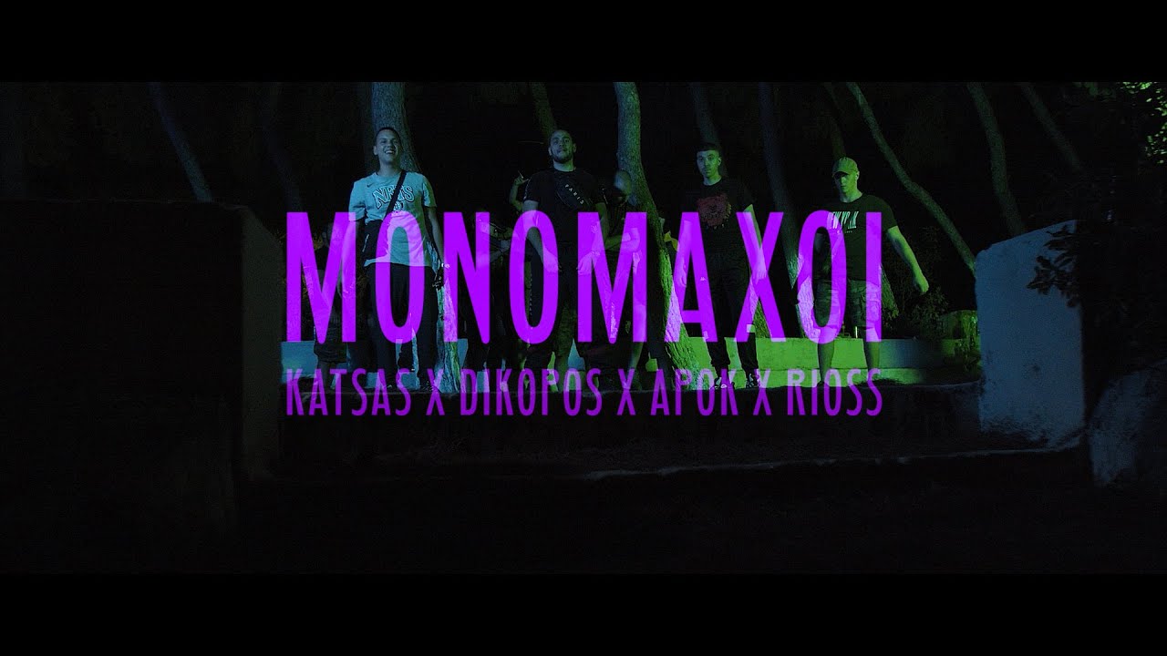 DIKOPOS X KATSAS X APOK X RIOSS - ΜΟΝΟΜΑΧΟΙ (OFFICIAL VIDEO CLIP)