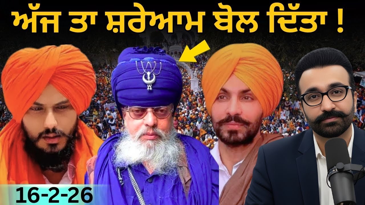 16-2-26 ਪੰਜਾਬੀ ਖ਼ਬਰਾਂ | ਅੰਮ੍ਰਿਤਪਾਲ ਸਿੰਘ CM 2027 ਰਾਜਾ ਰਾਮ ਸਿੰਘ | Punjab News | mann | gurpreet garry