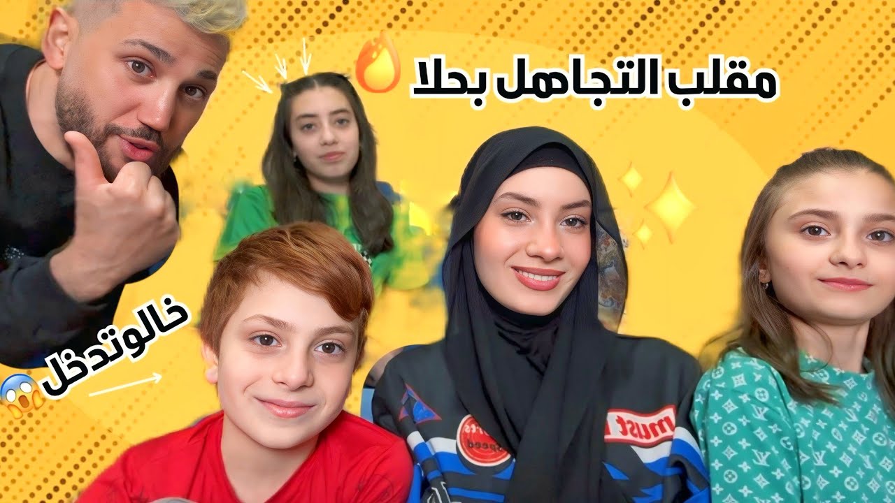 تجاهلنا حلا 🫢 انقلب الملقب علينا 🙄 - زهراء برو 🧕🏻 | Zahraa Berro
