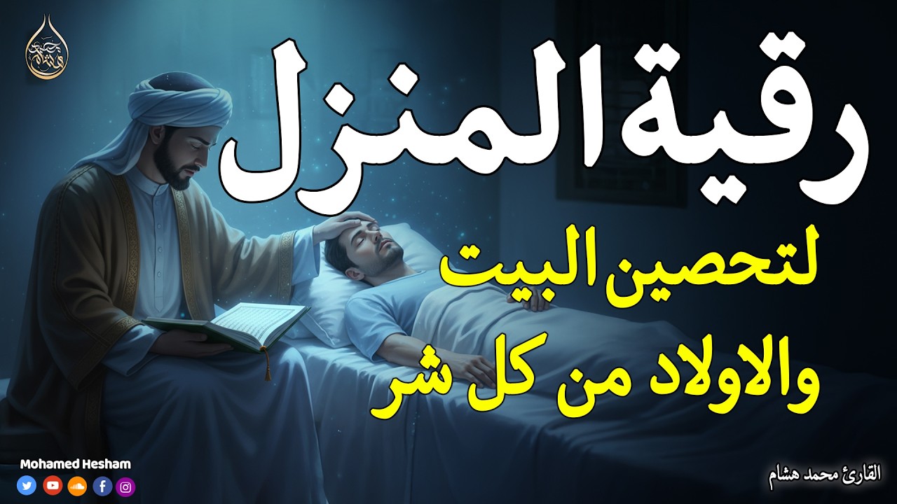 رقية المنزل 💕 لعلاج السحر والمس والعين والحسد وحفظ وتحصين المنزل وجلب البركة | Roqiat Shareia