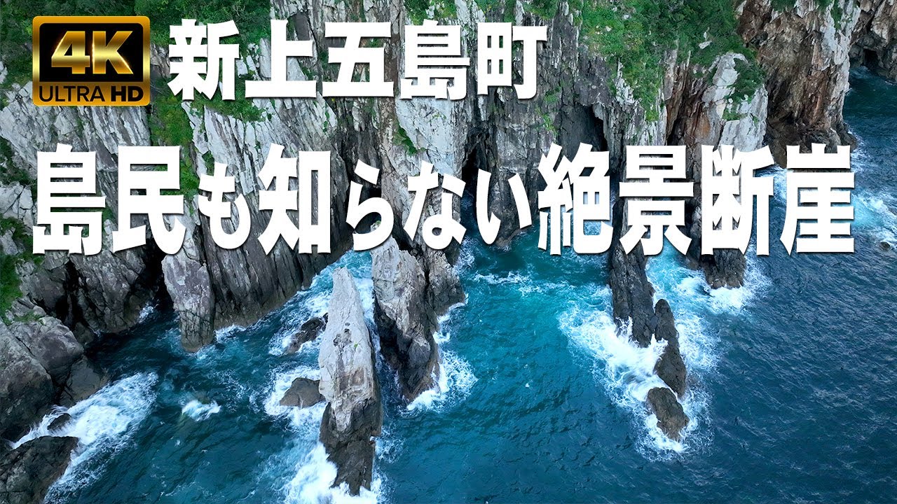 上五島奈良尾｜島民も知らない断崖｜新上五島町