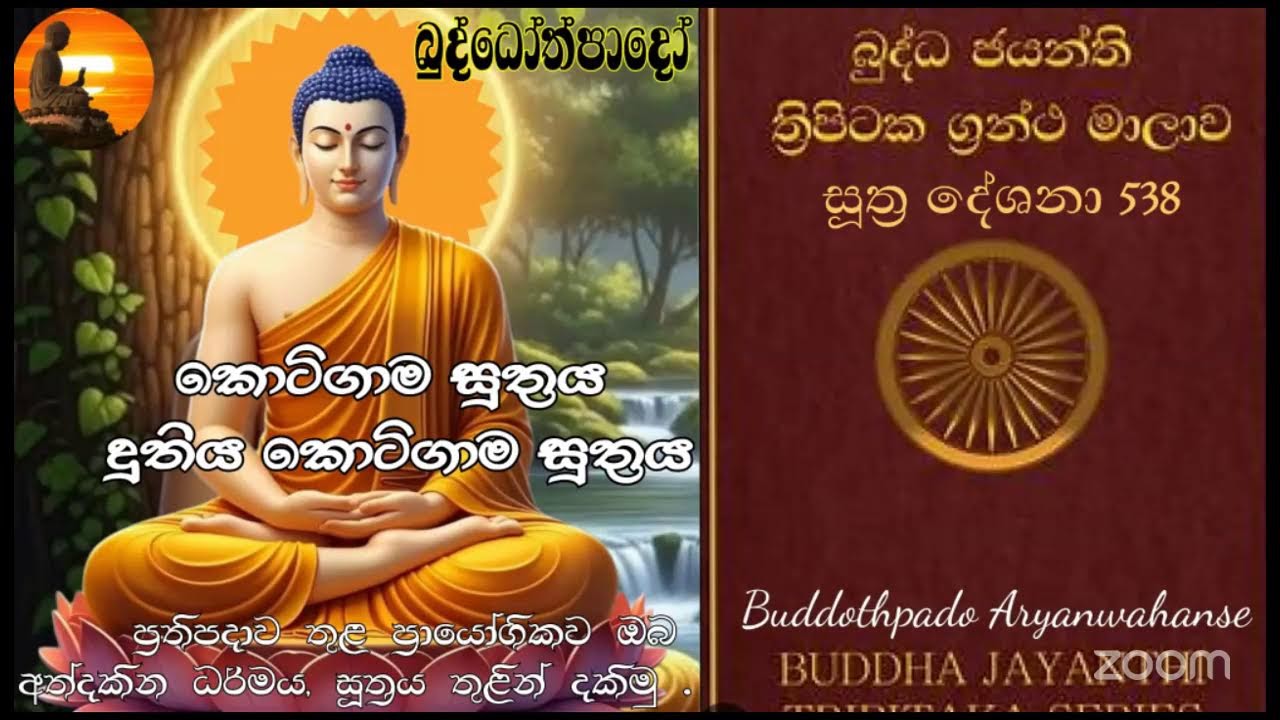Su 538 -  02.02.2026 - තථ  සූත්‍රය, කොටිගාම සූත්‍රය, දුතිය කොටින්ම සූත්‍රය