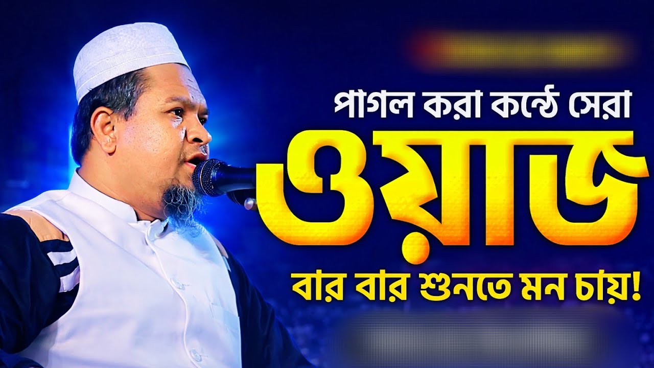 পাগল করা কন্ঠে সেরা ওয়াজ বার বার শুনতে মন চায়। না শুনলেই মিছ। মুফতি সাখাওয়াত হোসাইন ভুয়াপুরী।new waz