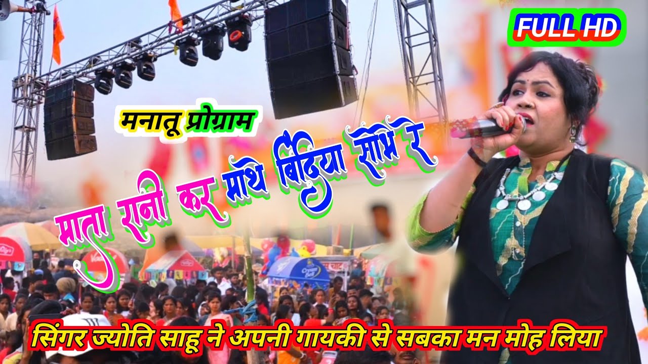 माता रानी कर माथे बिंदिया सोभे रे || singer Jyoti sahu ने भक्ति गीत से सबका मन मोह ली