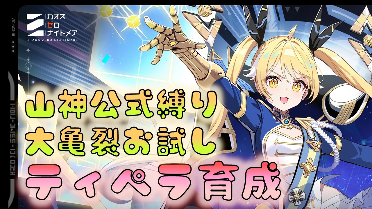 🔴【#カオゼロ】ティペラ育成したので山神公式縛りリベンジ！【カオスゼロナイトメア】