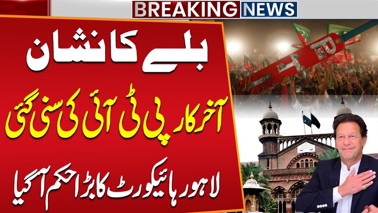 PTI Bat Symbol | Good News For PTI | Lahore High Court Huge Decision | Breaking News | Public News