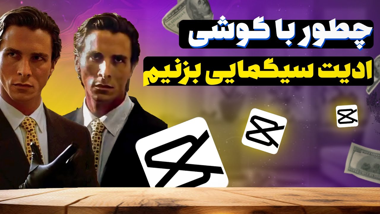ادیت سیگمایی : اموزش ادیت سیگمایی با گوشی