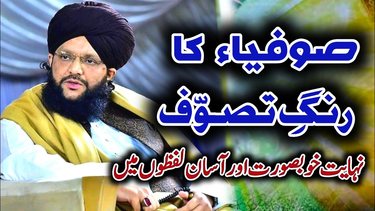 Sufiya ka rang e tasawwuf | Allama Maolana Muhammad Hamid Sarfraz Qadri Rizvi | Very Beautiful Bayan