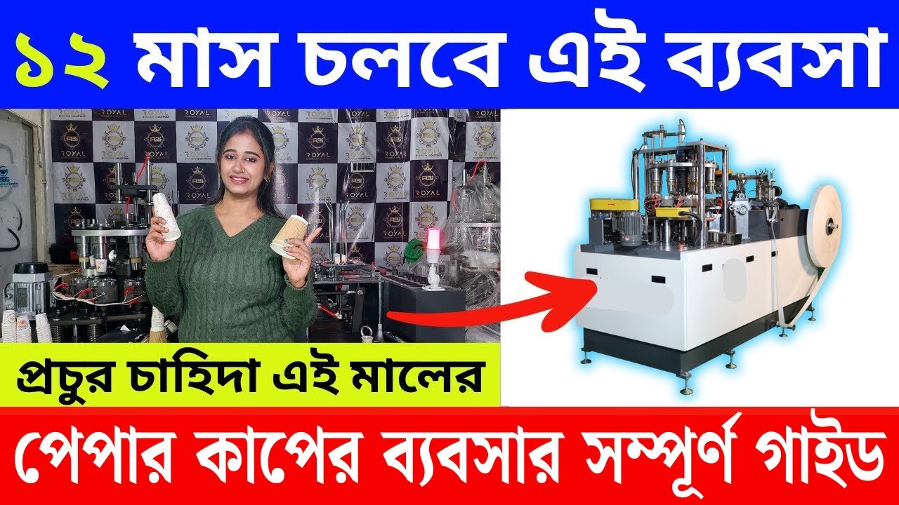 ১২ মাস চলবে এমন ব্যবসা | Paper Cup Manufacturing Business | Paper Cup Making Machine in Kolkata