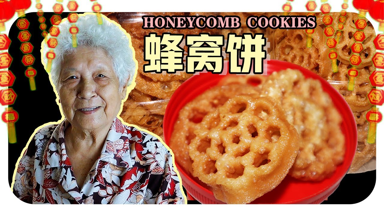 【蜂窝饼】过年咯~婆婆的简单料理 | Honeycomb cookies