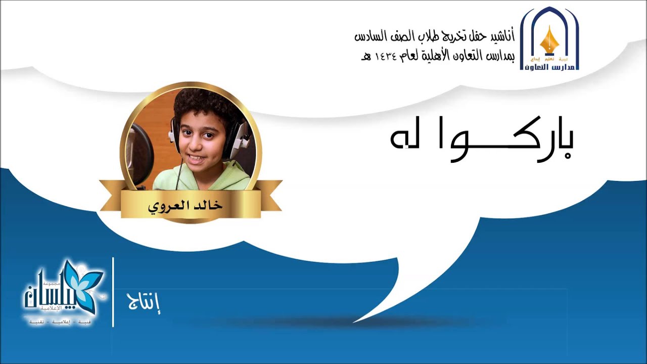 أناشيد التعاون 34 || باركوا له ( إيقاع )