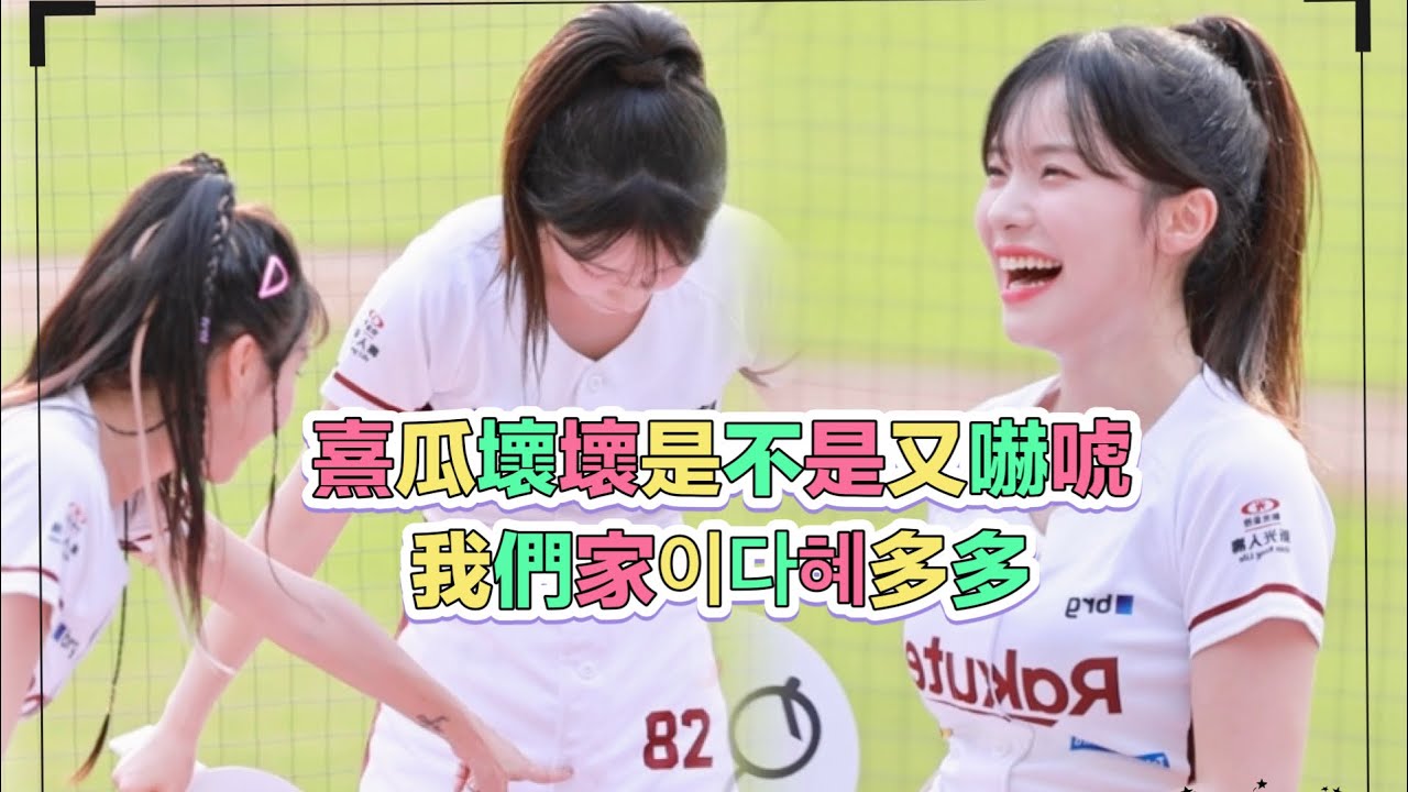 台湾プロ野球【樂天桃猿】이다혜李多慧Le_dahye(Rakuten Girls)辣年糕趴❤️｜熹瓜妳又使壞壞嚇唬多多有蟲蟲嗎？夕陽下逆光拍多多真的很陽光超級可愛滴2023/06/25［4K60P]