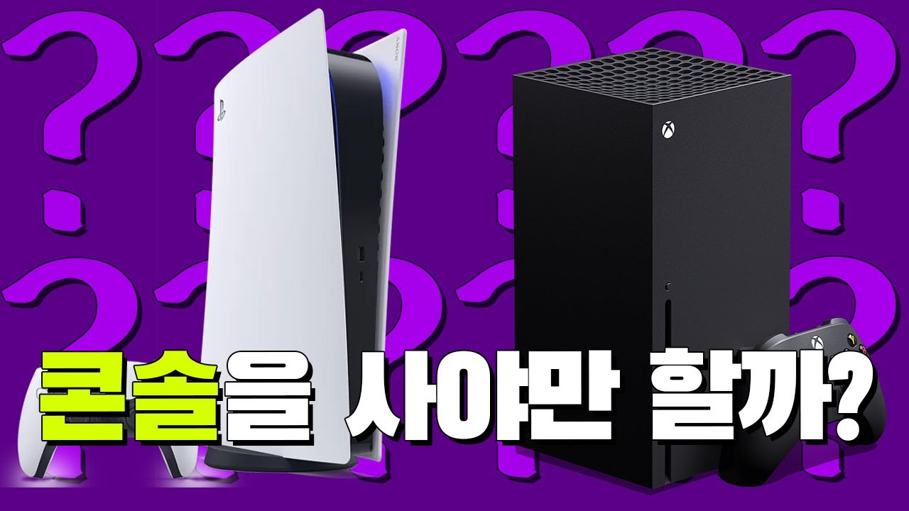 콘솔은 꼭 사야만 하는걸까?