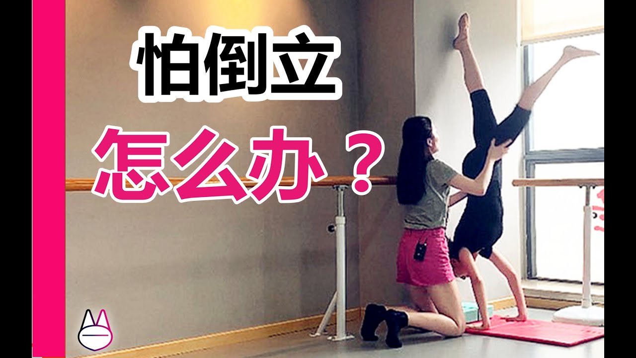 学倒立，害怕怎么办？