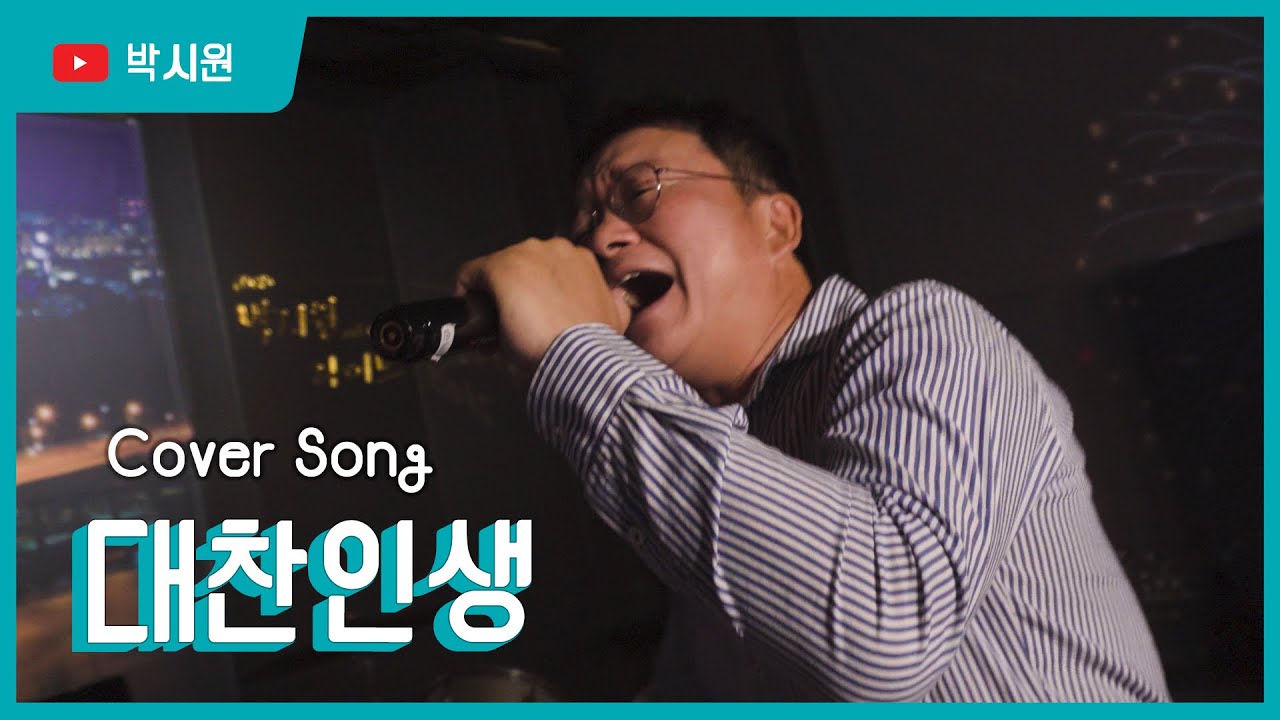 힘들때 강한 다짐을 가지고 부른 노래는 ...대찬인생  Cover by 박시원 (요요미아빠)