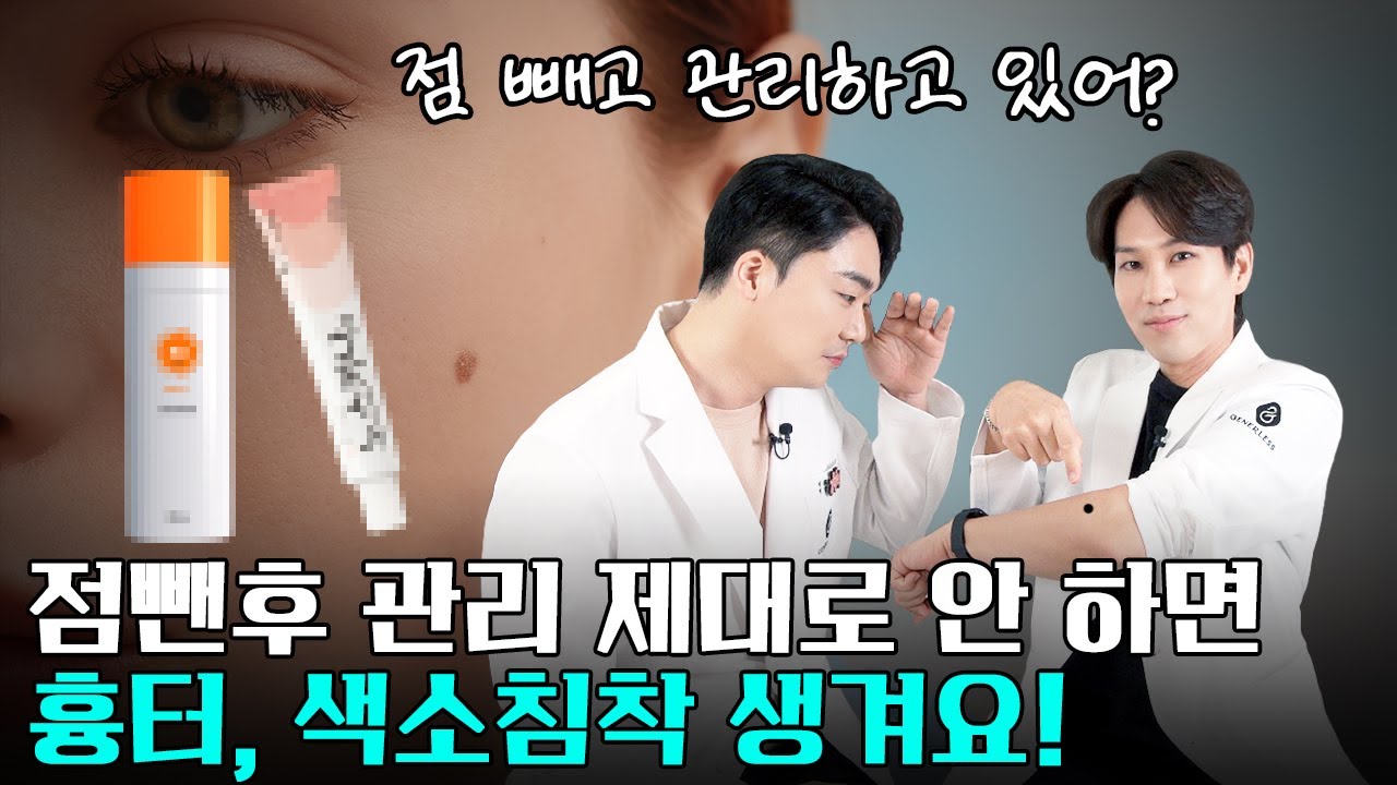 점뺀후 관리 제대로 안 하면 흉터, 색소침착 생겨요! 점뺀뒤 관리법!