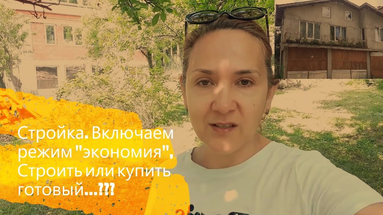 Стройка дома в Болгарии продолжается - деньги заканчиваются - начинаем экономить.