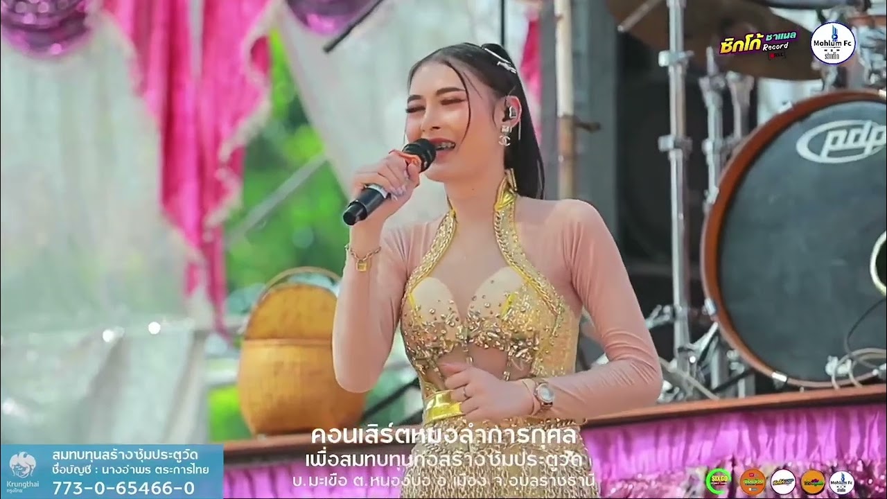#แสดงสด ตั๋วแฟนว่าจั่งได๋ —แตงไทย ไหทองคำ—