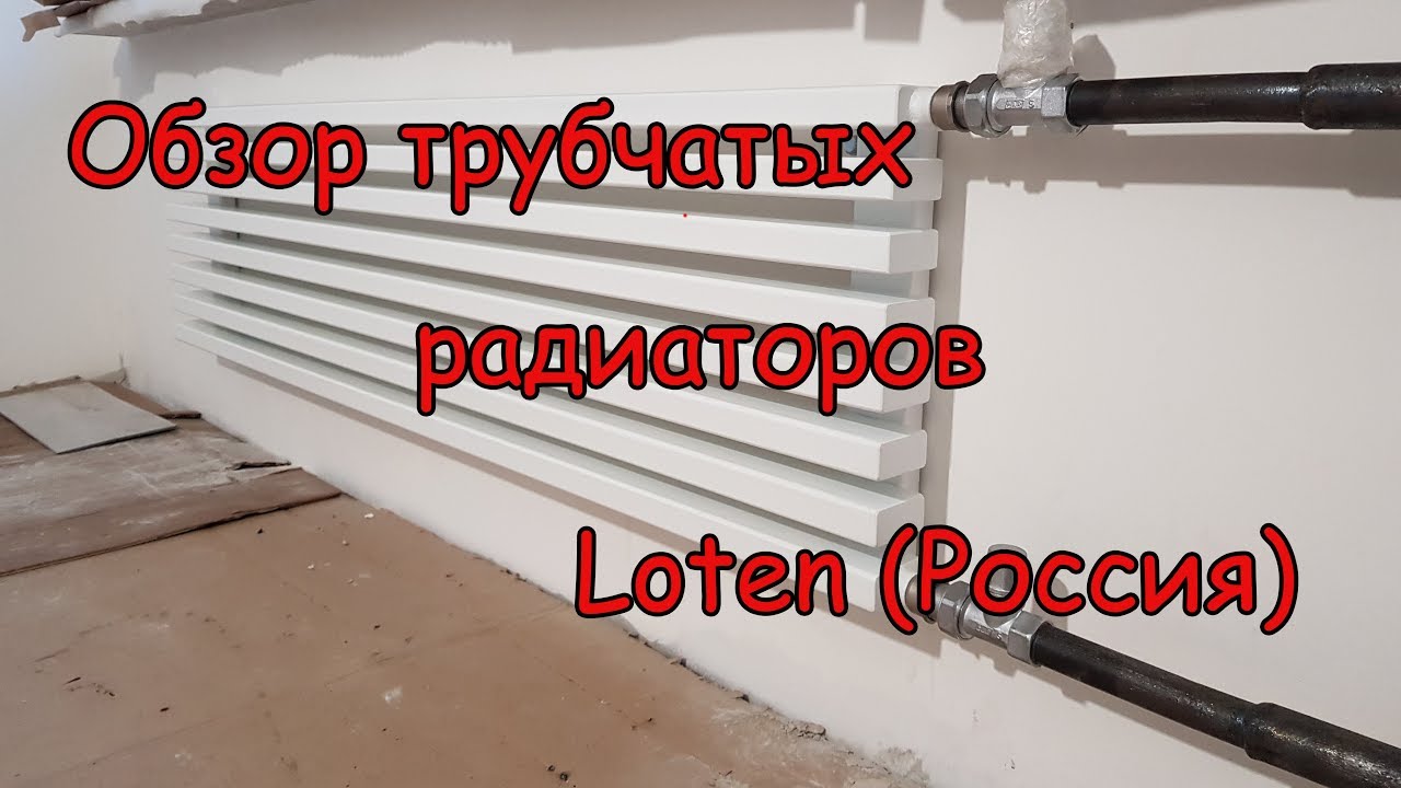 Трубчатые радиаторы Loten (Россия)