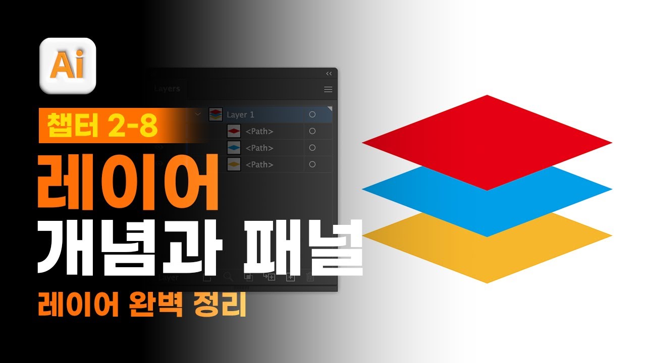 02-08 오브젝트를 빠르게 선택하는 레이어 [진짜 쓰는 일러스트레이터]