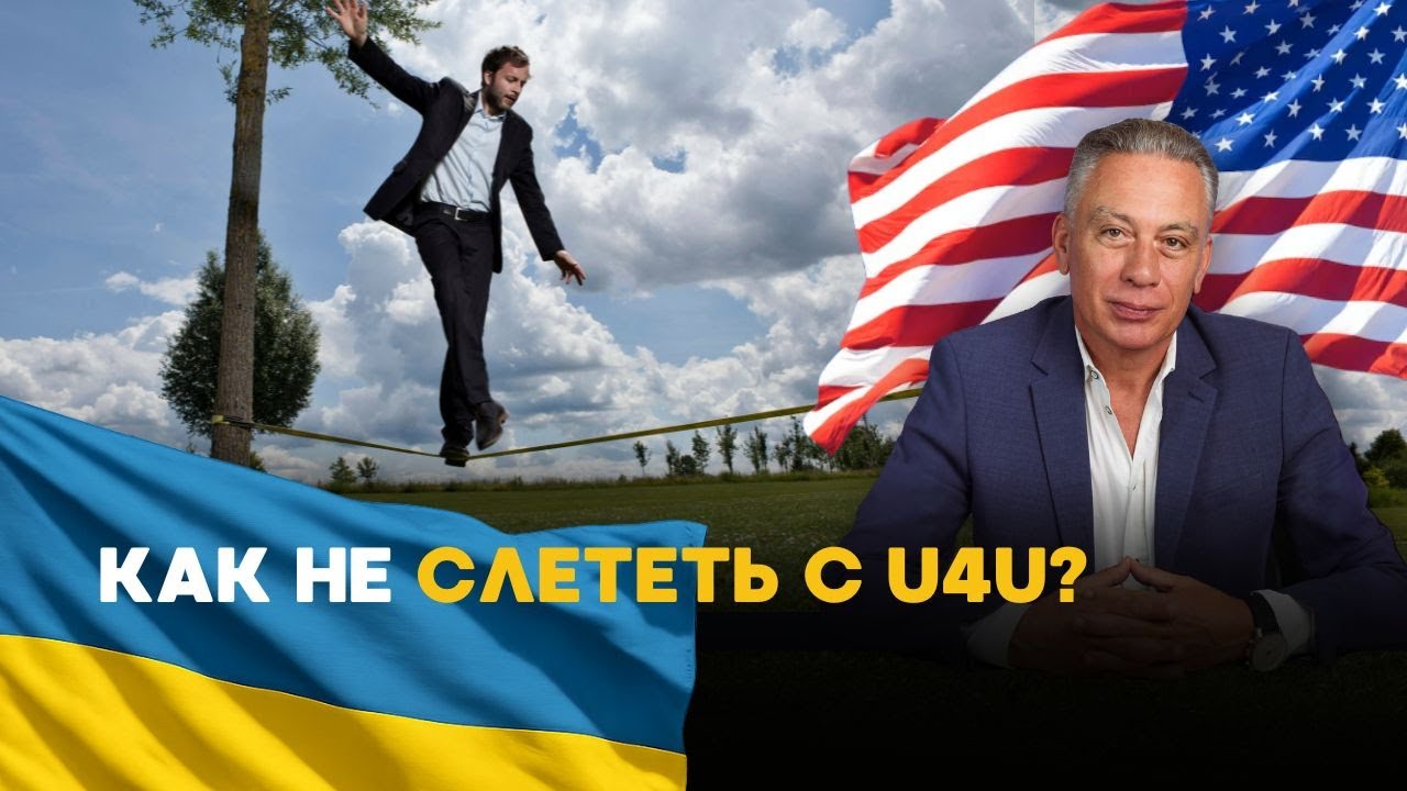КАК ИЗБЕЖАТЬ ПРОБЛЕМ С U4U: ПРАКТИЧЕСКИЕ СОВЕТЫ