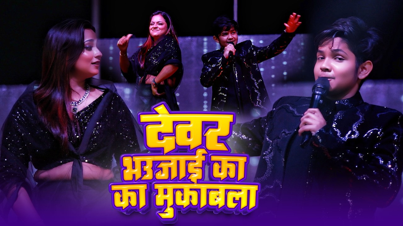 साईकल ऊपर सईया बैठे ~ #Aryan Babu और #Astha Singh में हुआ देवर भौजाई वाला जबरदस्त मुकाबला ~ #Patna
