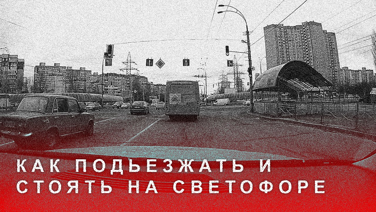 Как Подъезжать и Стоять на Светофоре