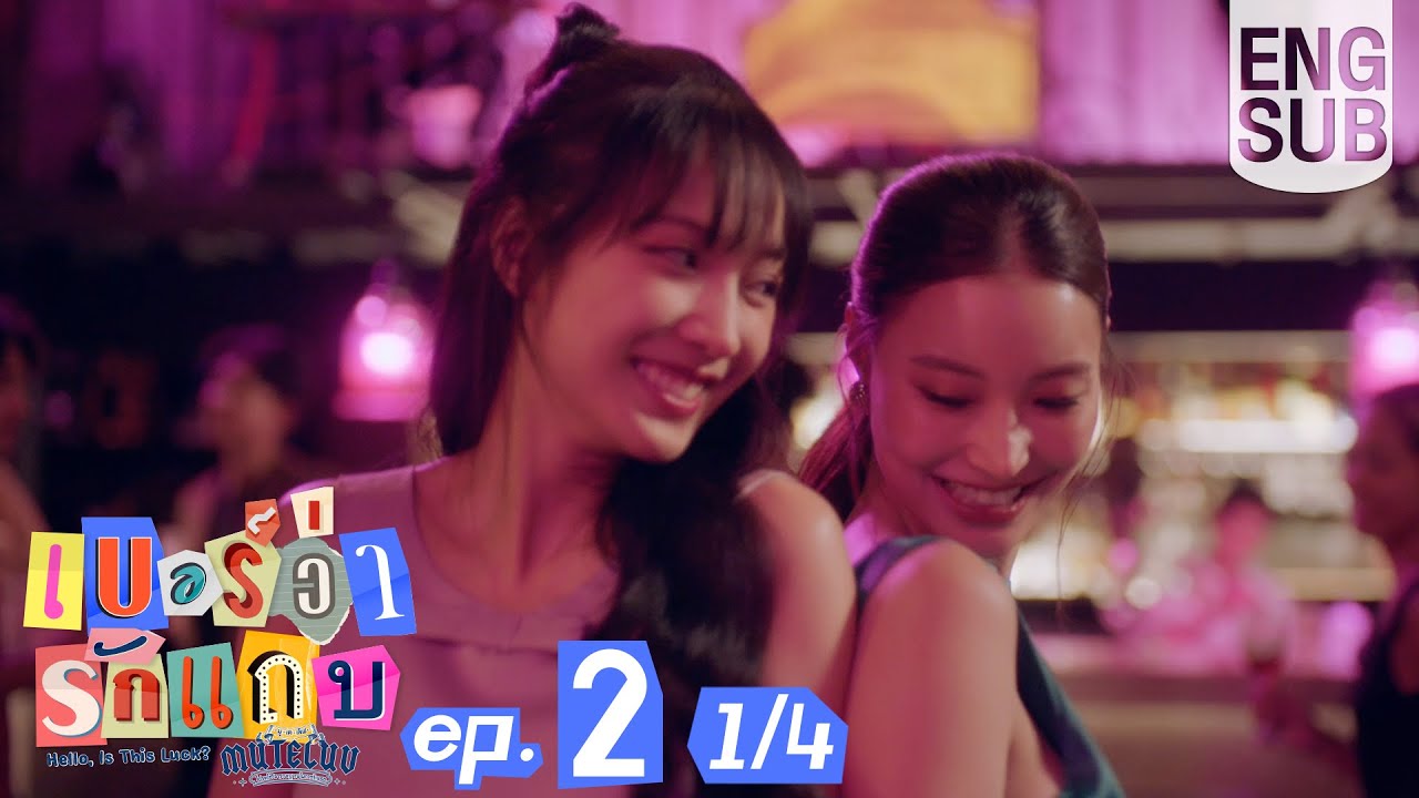 [Eng Sub] MuTeLuv ตอน เบอร์ว่ารักแถบ Hello, Is This Luck? | EP.2 [1/4]