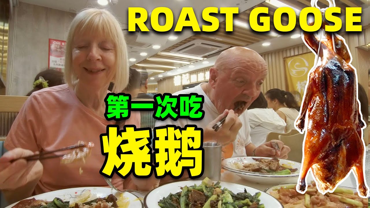 Мы едим лучшего жареного гуся в Гонконге 🇨🇳 Мои британские родители впервые попробовали жареного ...