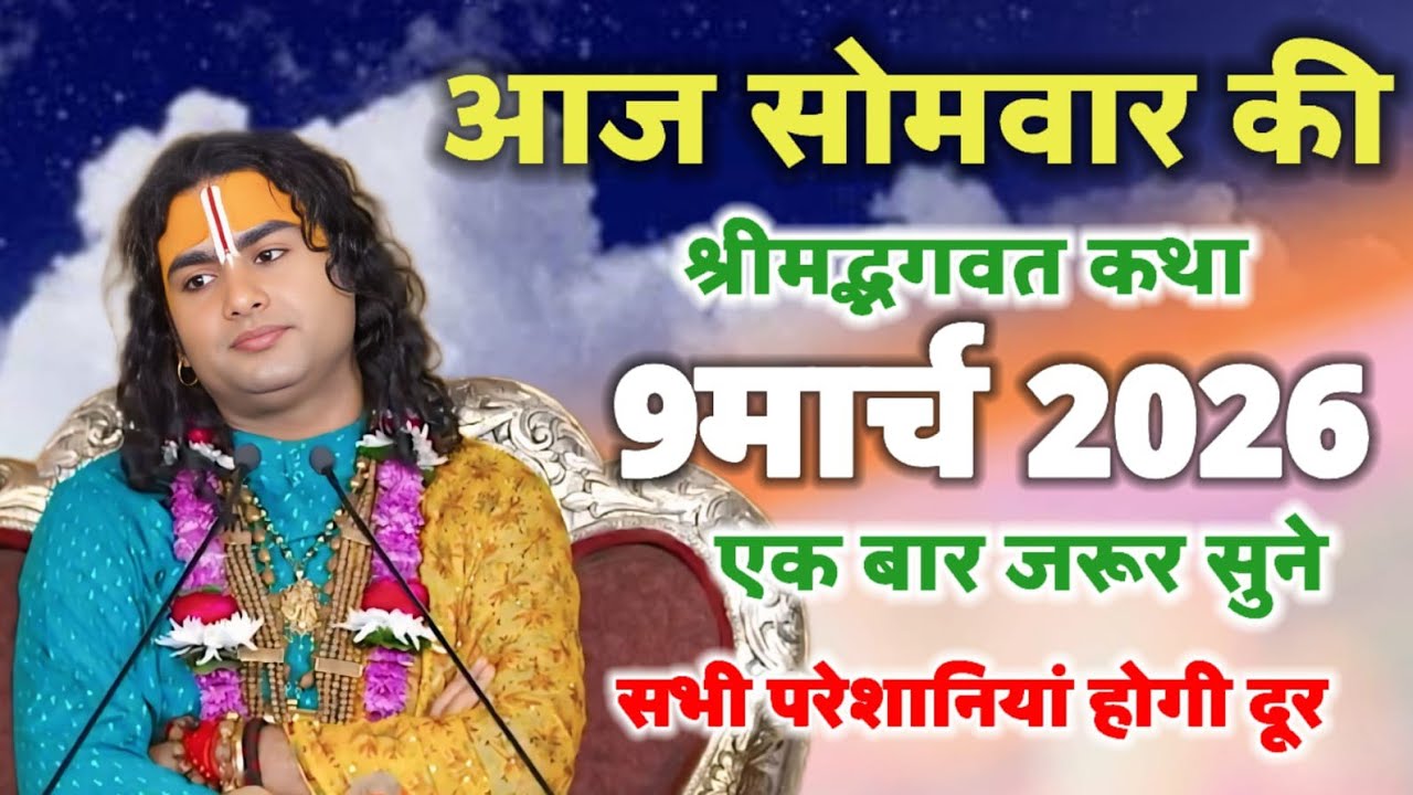 🛑आज सोमवार की श्रीमद् भागवत कथा 9 मार्च 2026 एक बार जरूर सुने सभी परेशानी होगी दूर#aniruddhacharya 🤫