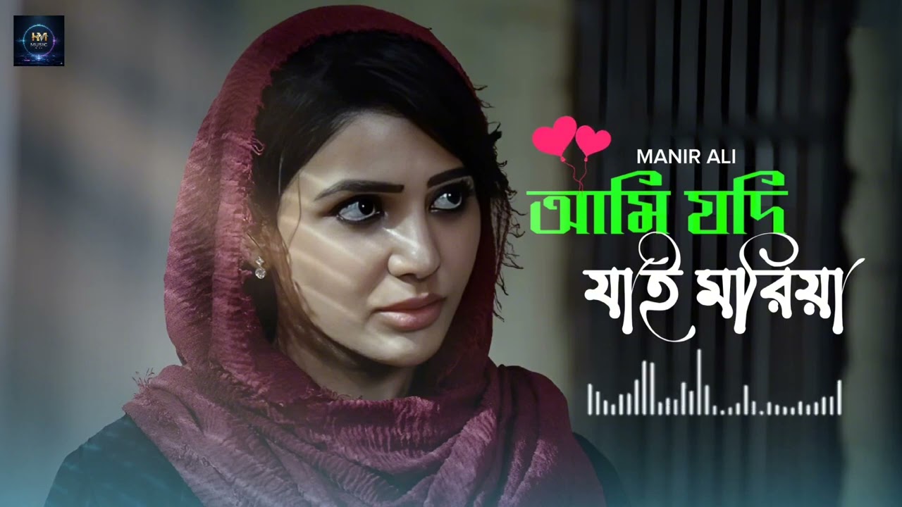 আমি যদি যাই মরিয়া || Ami jodi jai moriya || 😭💔কষ্টের গান 😭💔