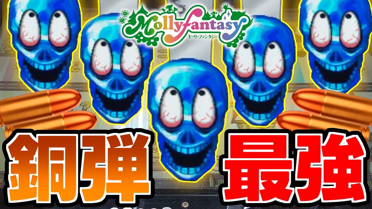 ※神回確定！！銅弾だけでスカルを何体撃破できるか挑戦したらヤバイ結果に！？！？！？【連射でアタック】【メダルゲーム】
