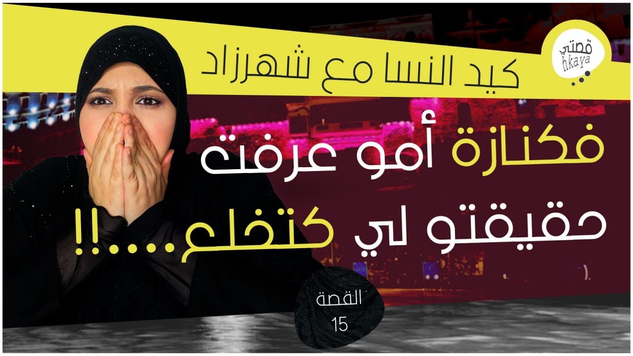 القصة 15: ميمتي وعلى قصة النار فلاكار 😳لعروبية لي غير نية غلبات...😂كيد النساء مع شهرزاد