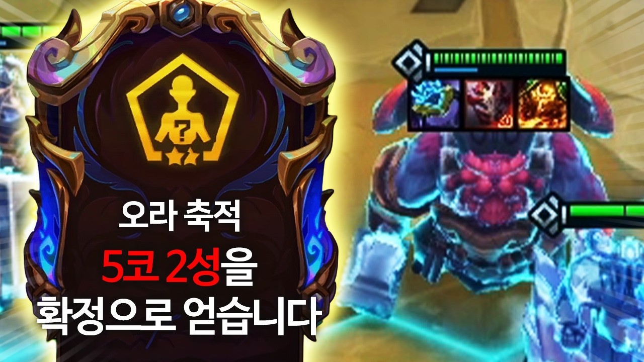 【롤토체스 강의】나오면 무조건 하세요 5코 2성을 확정으로 주는 개사기 증강체 오라축적 고밸류 운영법 핵심공략(롤체 시즌16 티어덱 1티어 챌린저 구루루 롤토체스 초보자 강의)