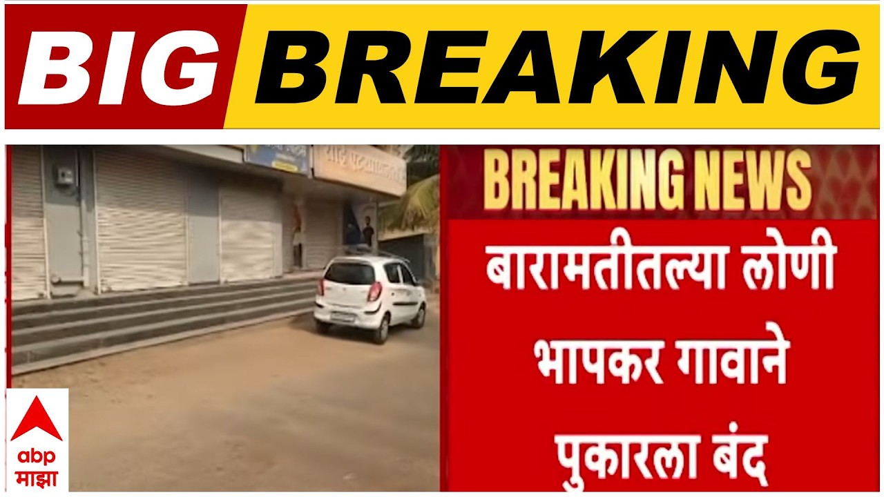 Baramati Protest Update : दादांच्या अपघाताचा तपास व्हावा, या मागणीसाठी लोणी भापकर गावाने पुकारला बंद