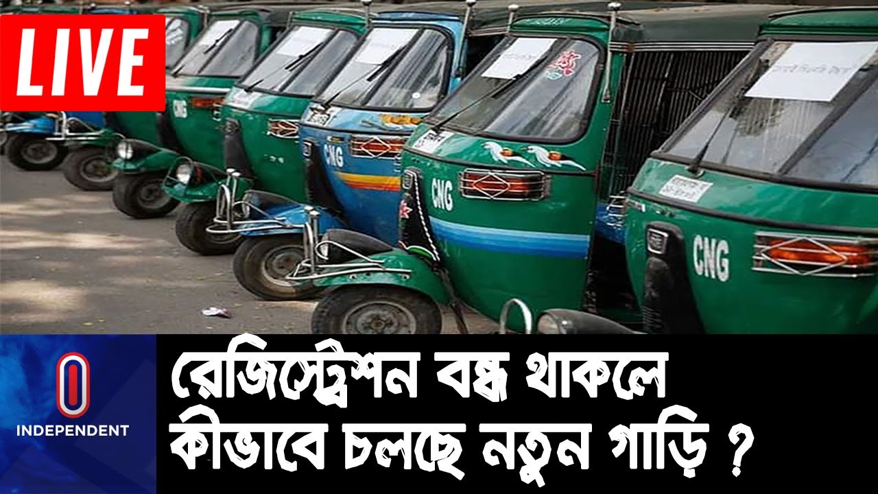 সিলেটে ৮ বছর অটোরিকশার রেজিস্ট্রেশন বন্ধ থাকলেও গাড়ি আমদানি বন্ধ নেই ||  Sylhet Illegal's CNG Auto